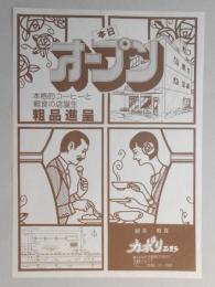 【新聞折込広告】春日井市　喫茶・軽食　カポリ玉野　本日オープン