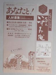 【新聞折込広告】手延めん・お食事処　丈山の里いずみ庵　春日井店　求人　味な出会い　あなたと!　人材募集