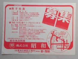 【新聞折込広告】春日井市　綜合食品問屋　㈱昭和　求人　募集