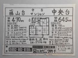 【新聞折込広告】春日井市　宅建　㈱ハウジングリサーチ　中古マンション　藤山台・中央台