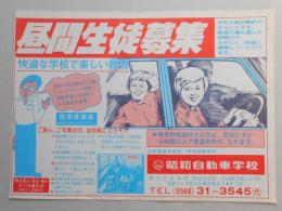 【新聞折込広告】春日井市　昭和自動車学校　昼間生徒募集　快適な学校で楽しい教習