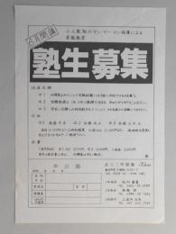 【新聞折込広告】春日井市　あらこ学習塾　小人数制のマン・ツー・マン指導による英語教室　6月開講　塾生募集