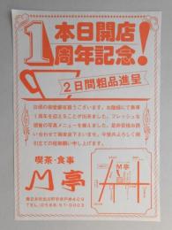 【新聞折込広告】春日井市　喫茶・食事　М亭　本日開店1周年記念!　2日間粗品進呈