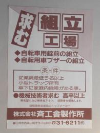 【新聞折込広告】春日井市　自転車安全部品組立　㈱斉工舎製作所　求む組立工場
