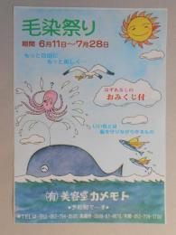 【新聞折込広告】名古屋市守山区・春日井市　㈲美容室カメモト　毛染祭り