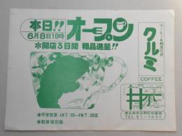 【新聞折込広告】春日井市　コーヒー&軽食の店　クルミ　本日!!6月8日10時オープン