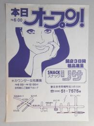 【新聞折込広告】春日井市　スナック　リサ　本日午後6時オープン!