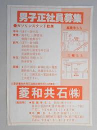 【新聞折込広告】春日井市・尾張旭市　ガソリンスタンド　菱和共石㈱　男子正社員募集