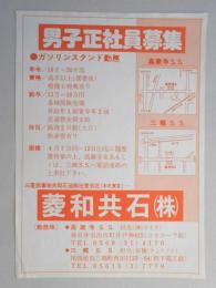 【新聞折込広告】春日井市・尾張旭市　ガソリンスタンド　菱和共石㈱　男子正社員募集