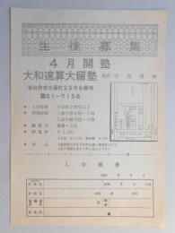 【新聞折込広告】春日井市　大和速算大留塾　生徒募集　4月開塾