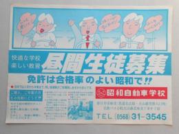 【新聞折込広告】春日井市　昭和自動車学校　昼間生徒募集　快適な学校楽しい教習