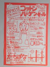 【新聞折込広告】春日井市　もめんのたちばな　コットンバーゲンセール