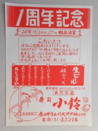 【新聞折込広告】春日井市　寿司　小鈴　1周年記念