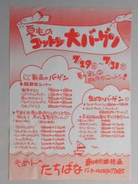 【新聞折込広告】春日井市　もめんのたちばな　夏ものコットン大バーゲン