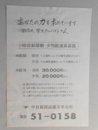 【新聞折込広告】春日井市　中日新聞高蔵寺専売所　中日新聞朝・夕刊配達員募集