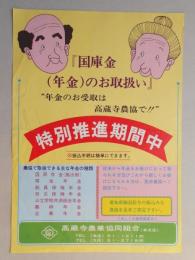 【新聞折込広告】春日井市　高蔵寺農業協同組合　『国庫金(年金)のお取扱い』