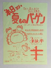 【新聞折込広告】春日井市　こどもブティック　3りん車　本日ヨリ夏ものバーゲン