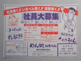 【新聞折込広告】春日井市　めん処　いそべん　磯弁本舗㈱　社員若く!!いそべん若く!!店舗若く!!社員大募集