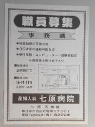 【新聞折込広告】春日井市　産婦人科　七原病院　職員募集　事務職