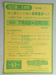 【新聞折込広告】岐阜県土岐市　旅館　鶯鳴荘　名古屋から1時間　ご家族揃って…　涼と緑といで湯の柿野温泉へ!!