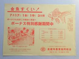 【新聞折込広告】春日井市　高蔵寺農業協同組合　金魚すくい!　ボーナス特別感謝期間中