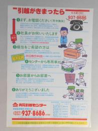 【新聞折込広告】愛知県　共同引越センター　引越がきまったら?まず、お電話ください(年中無休)