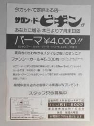 【新聞折込広告】春日井市　美容院　サロン・ド・ビギン　パーマ￥4,000!!