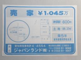 【新聞折込広告】春日井市　宅建　ジャパンランド㈱　売家￥1,045万