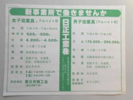 【新聞折込広告】春日井市　製造業　日正工業㈱　求人　新事業所で働きませんか