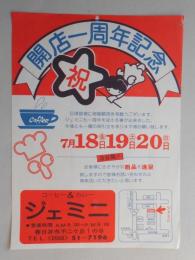 【新聞折込広告】春日井市　コーヒー&カレー　ジェミニ　祝開店一周年記念