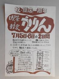 【新聞折込広告】春日井市　喫茶と軽食　かりん　祝・開店一周年