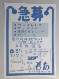 【新聞折込広告】春日井市　喫茶&お食事の店　もあ　急募　ウェイトレス・ウェイター