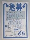 【新聞折込広告】春日井市　喫茶&お食事の店　もあ　急募　ウェイトレス・ウェイター