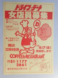 【新聞折込広告】春日井市　COFFEE&RESTAURANT  ドライブデート　求人　女店員募集