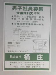 【新聞折込広告】春日井市　東邦ガスサービスショップ　㈱桶庄　男子社員募集