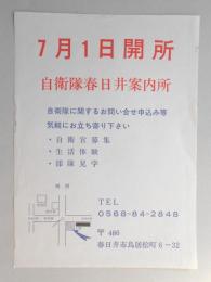 【新聞折込広告】自衛隊春日井案内所　7月1日開所　自衛隊に関するお問い合せ申込み等気軽にお立ち寄り下さい