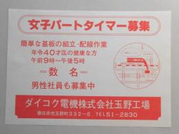 【新聞折込広告】春日井市　ダイコク電機㈱玉野工場　女子パートタイマー募集