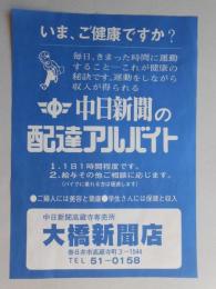 【新聞折込広告】春日井市　中日新聞高蔵寺専売所　大橋新聞店　いま、ご健康ですか?　配達アルバイト