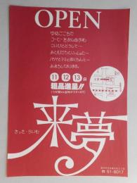 【新聞折込広告】春日井市　喫茶　来夢(らいむ)　OPEN