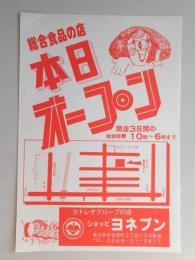 【新聞折込広告】春日井市　カトレヤグループの店　ショッピ　ヨネブン　総合食品の店　本日オープン