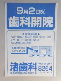 【新聞折込広告】春日井市　渚歯科　9月2日(火)歯科開院