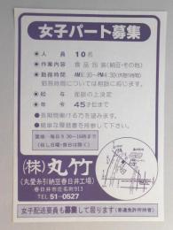 【新聞折込広告】丸愛糸引納豆春日井工場　㈱丸竹　求人　女子パート募集