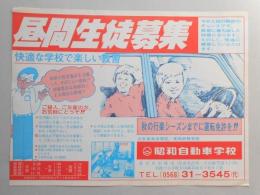 【新聞折込広告】春日井市　昭和自動車学校　昼間生徒募集　快適な学校で楽しい教習