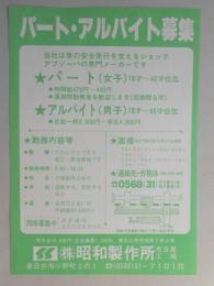 【新聞折込広告】春日井市　アブソーバ専門メーカー　㈱昭和製作所　名古屋工場　求人　パート・アルバイト募集