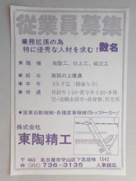 【新聞折込広告】名古屋市守山区　窯業自動機械・各種産業機械　㈱東陶精工　求人　従業員募集