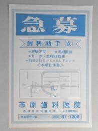 【新聞折込広告】春日井市　市原歯科医院　急募　歯科助手(女)