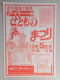 【新聞折込広告】尾張旭市　焼物　㈱アイトー　新社屋竣工謝恩　アイトーのせとものまつり