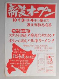 【新聞折込広告】焼肉・北海道ラーメンの店　北海屋　春日井店　新装オープン