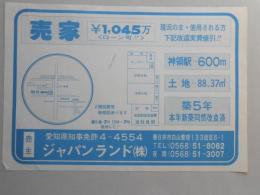 【新聞折込広告】春日井市　宅建　ジャパンランド㈱　売家　￥1,045万<ローン可!!>