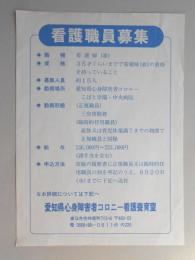 【新聞折込広告】春日井市　愛知県心身障害者コロニー看護養育室　看護職員募集